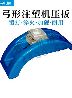 壬王弓形模具压板/注塑机拱型压板/夹具M12M16M20M24M30弓型弧型