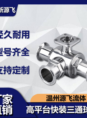 卫生级高平台快装三通球阀304不锈钢气动卡箍式快开带支架阀门