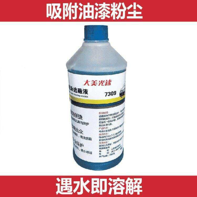汽车烤漆房遮蔽液 水溶粘尘剂除尘保护膜喷漆打蜡放飞溅2升装