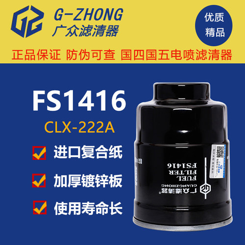 FS1416油水分离器适配五十铃庆铃皮卡600p柴油滤芯CLX-222A柴油格