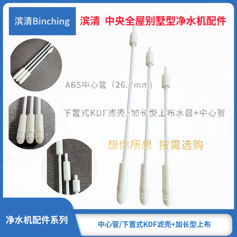 中央净水机全屋净水器家用净水配件  KDF滤壳布水器中心管套件