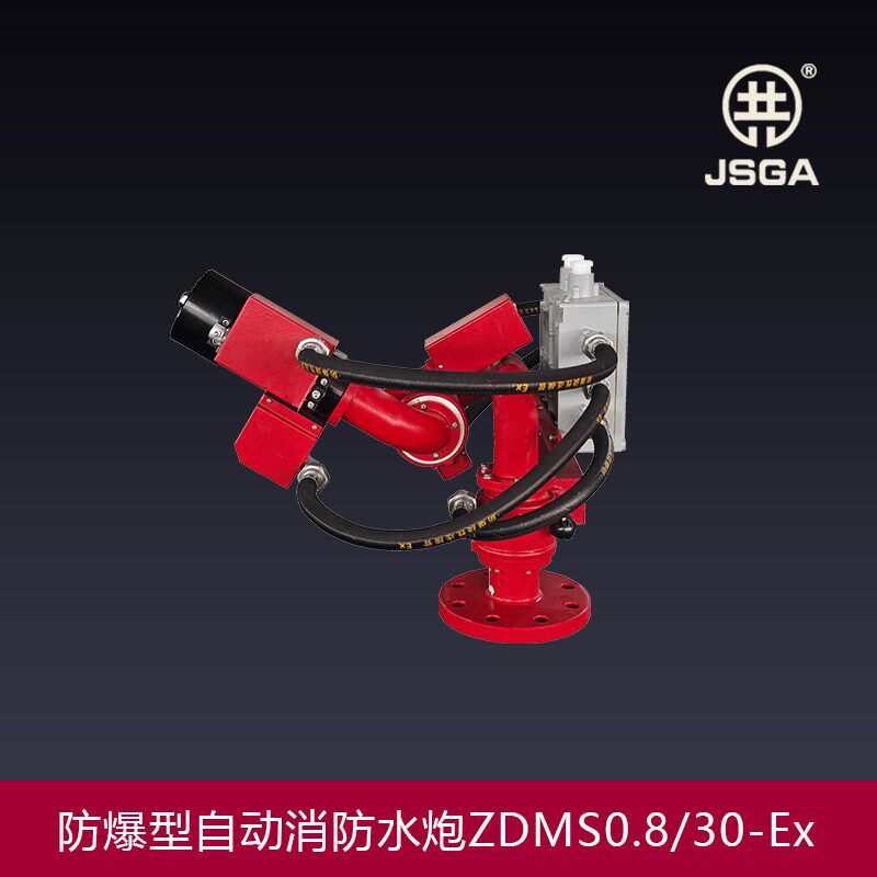 红外定位消防水炮/防爆自动跟踪定位射流灭火装置ZDMS0.8/20-50EX