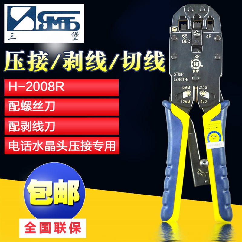 台湾正品三堡 HT-2008AR 多功能网线钳 多功能压接工具