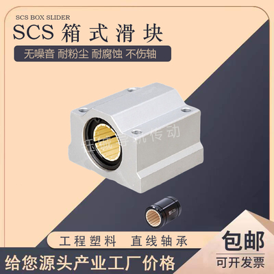 光轴箱式直线滑块轴承SCS 8 10 12 16 20 25 30 35 40UU工程塑料