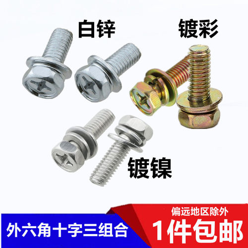 十字槽彩锌三组合螺丝 外六角凹槽组合螺钉三合一螺丝M4M5M6M8M10