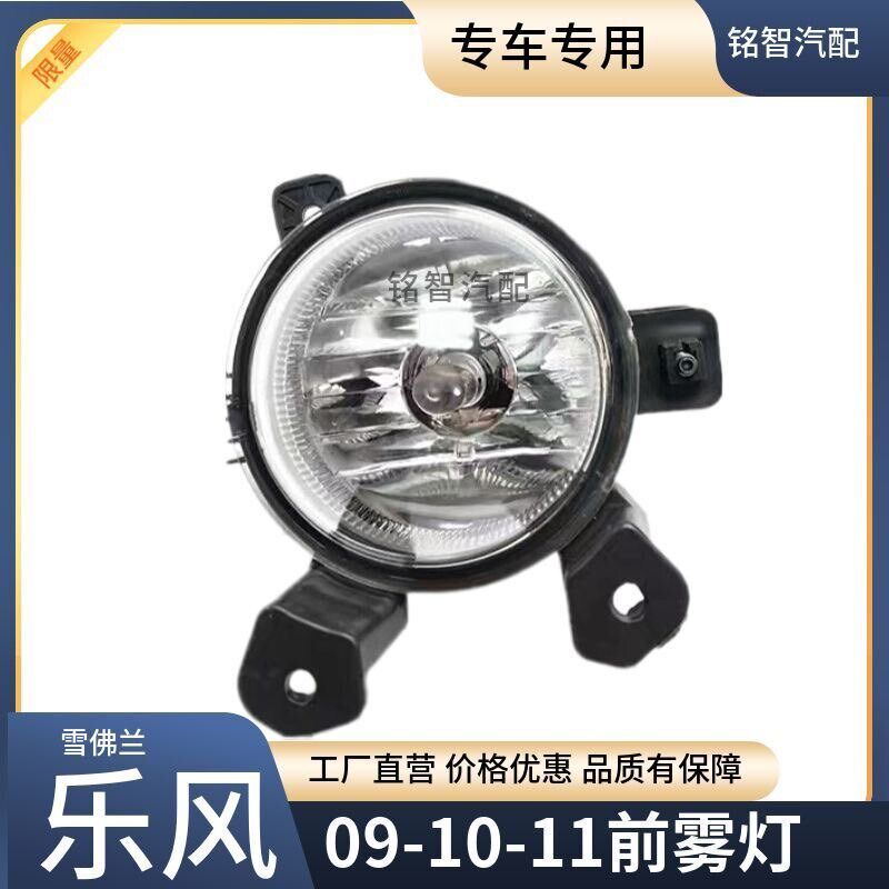 适用于雪佛兰新乐风前雾灯总成 09-10-11款乐风防雾灯前杠灯总成