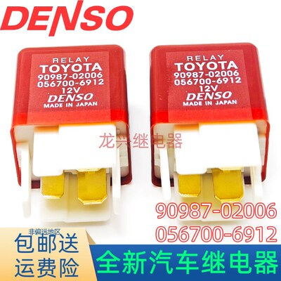 丰田凌志佳美普锐斯夏利油泵继电器 90987-02006 12V 056700-6912