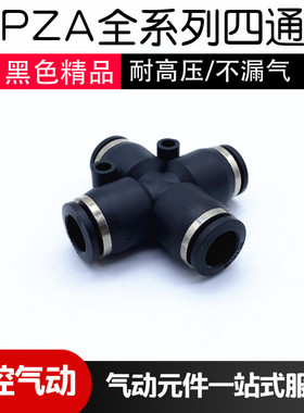 黑色气管接头四通气动元件塑料快接PZA-04 06 08 10 12风管快插头