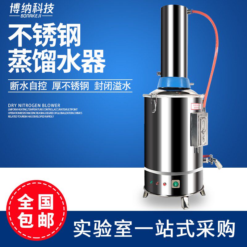 博纳科技不锈钢电热蒸馏水机家用小型5L10L实验室蒸馏水制水器