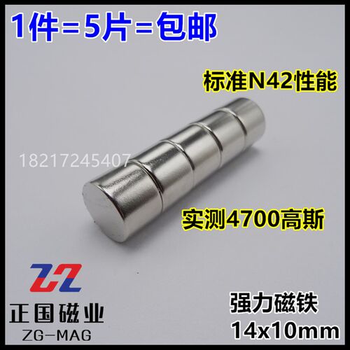 N42强磁14x10mm钕铁硼高强力磁铁磁钢圆形吸铁石14*10包邮1件5片