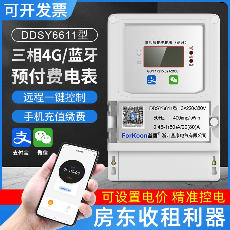 三相四线电表380V预付费蓝牙扫码充值大功率100A电度表远程抄表