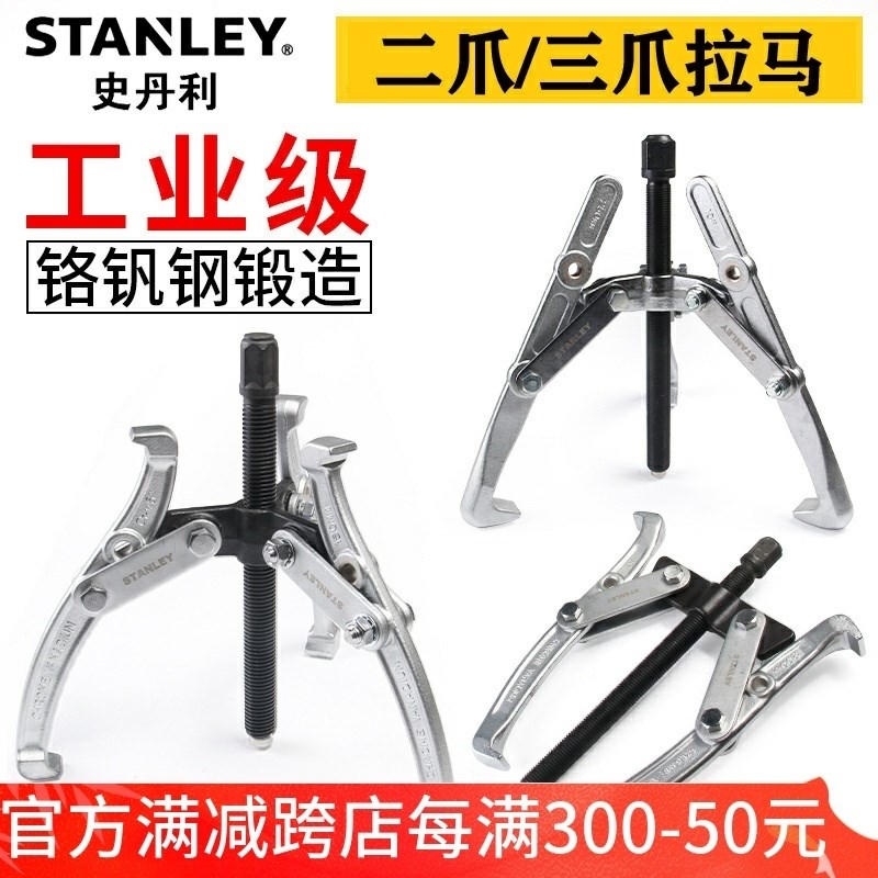 史丹利三爪拉马轴承拆卸工具多功能三角抓拉拔器拔轮器万能取出器