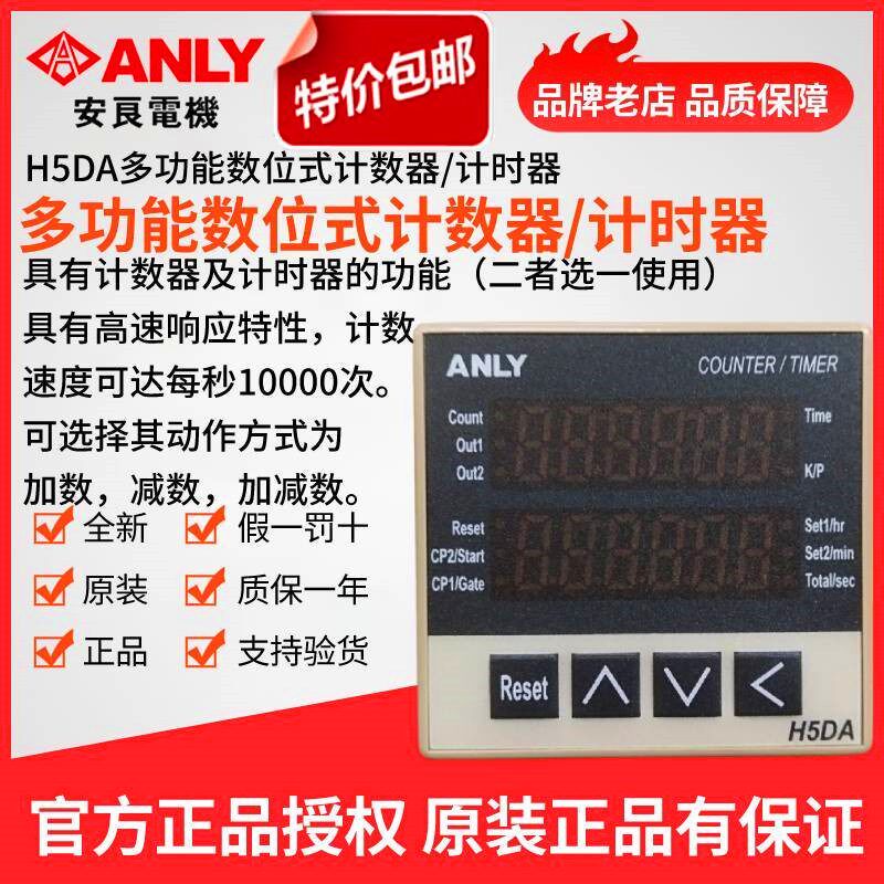 原装正品ANLY安良H5DA-8B H5DA系列多功能数位式计数器/计时器