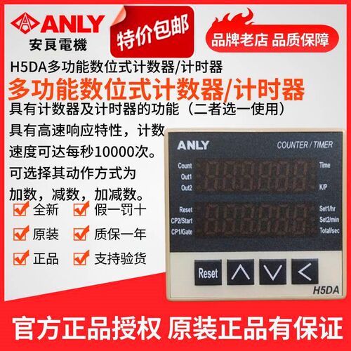 原装正品ANLY安良H5DA-8B H5DA系列多功能数位式计数器/计时器