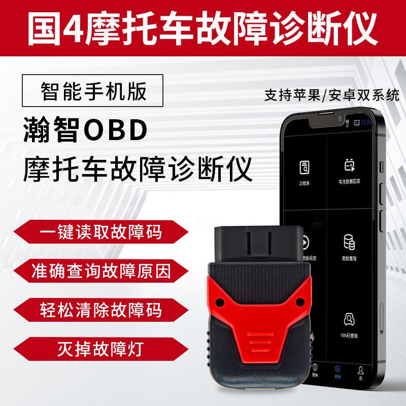 摩托车电喷故障检测仪OBD故障码解码器国四雅玛哈蓝牙连接诊断仪