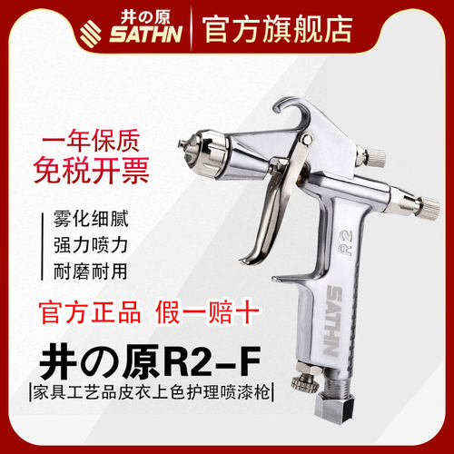 井原R2-F/R2-R喷枪家具工艺品皮衣上色护理喷漆枪小型修补喷抢0.3