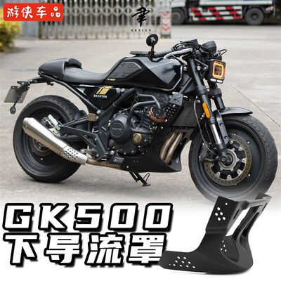 高金GK500改装下导流罩发动机装饰Brixtion crossfire500专用