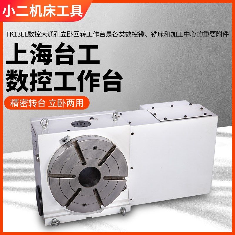 上海台工TK13250EL数控大通孔立卧回转工作台转台