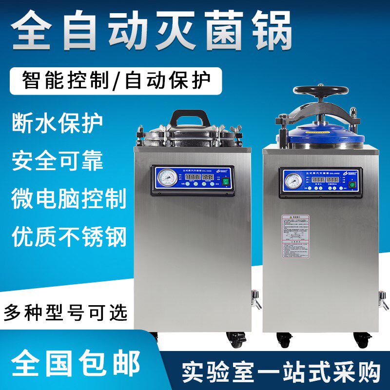 江苏常州全自动大型立式蒸汽高压灭菌锅医疗消毒锅实验室用灭菌器