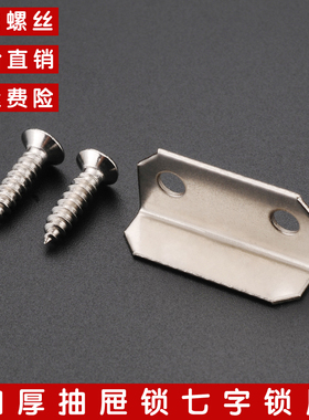 加厚衣柜抽屉锁7字锁片七字锁扣锁舌挡片角码锁片中压片包邮