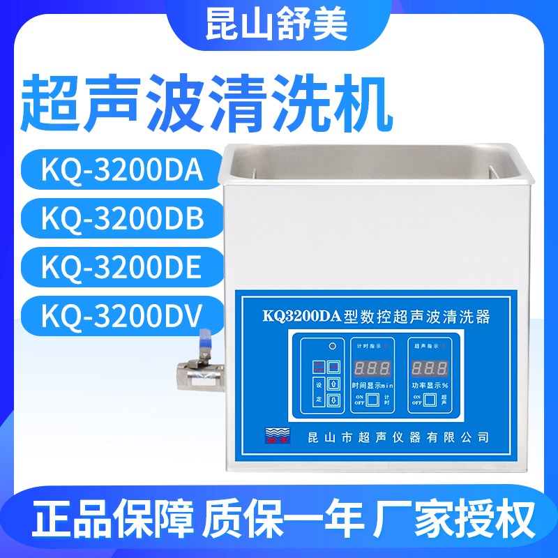 昆山舒美KQ-3200DA/DB/DE/DV超声波清洗器实验室 小型 工业6L