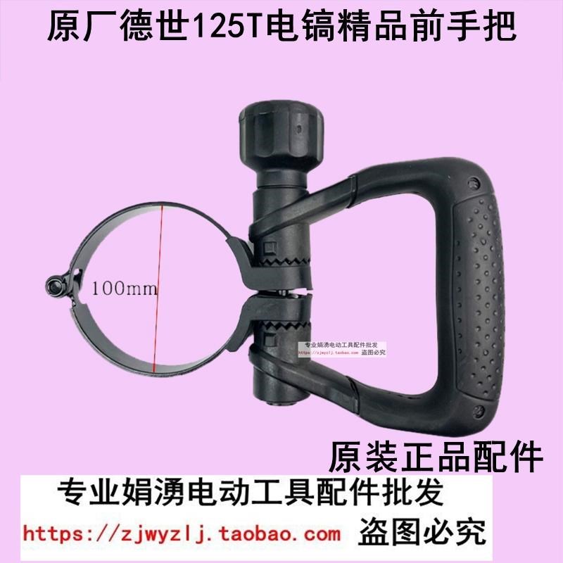 原厂德世 欧德龙竞速霹雳马优必利125T电镐前手把 侧手柄电镐配件