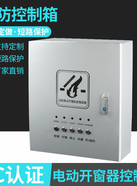 消防联动控制箱 电动开窗器控制器 消防排烟窗通风控制箱