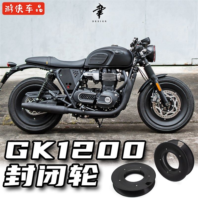 高金GK1200改装封闭轮毂盘全覆盖车轮罩Brixton cromwell专用直上