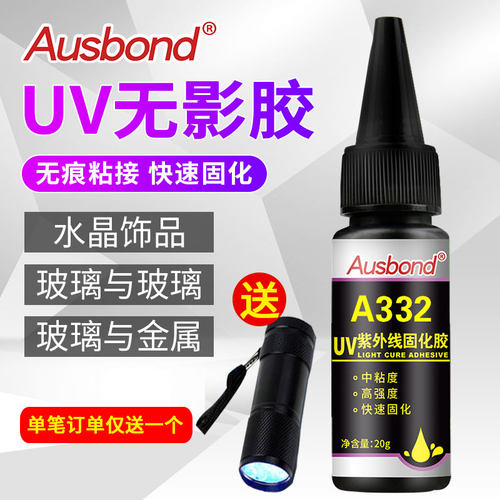 A332 UV奥斯邦无影胶水 玻璃金属粘玻璃胶水黏合剂家俱茶几胶透明