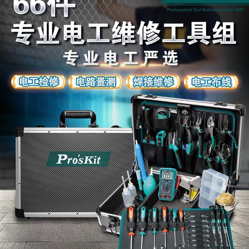 Proskit宝工PK-15307HM 专业电工维修工具组(66件组)电工工具组