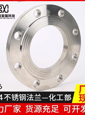 304不锈钢法兰锻打化工部HG/T20592国标平焊法兰 PN6焊接法兰