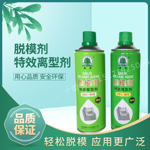 上海赛灵模具脱模剂中性干性油性高效离型剂注塑脱模喷剂树脂脱模