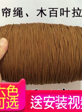 优质竹帘绳10米棕色木百叶窗帘拉绳耐磨尼龙线竹卷帘配件滑轮锁扣