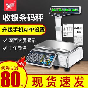 凯丰条码电子秤商用水果超市麻辣烫专用码收银称重一体机带印