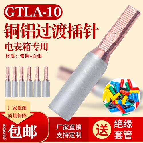 GTLA10平方铜铝电表箱专用插针针型接线端子接头接线柱线耳送护套