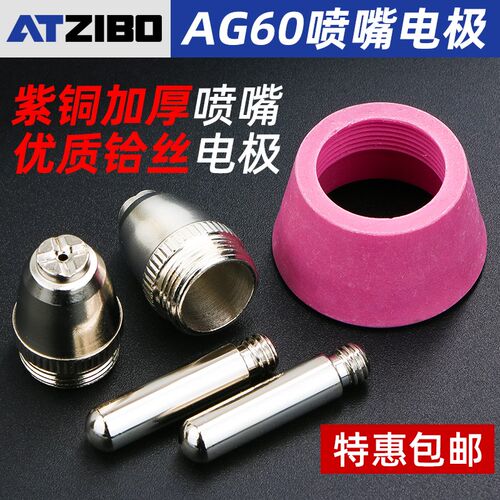 AG60等离子切割嘴LGK60CUT切割机割枪配件SG55割嘴电极喷嘴保护罩
