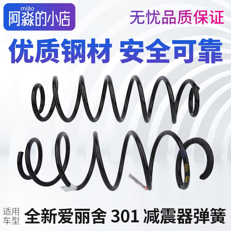 适配雪铁龙全新爱丽舍前减弹簧前后减震器弹簧 301前后避震器弹簧