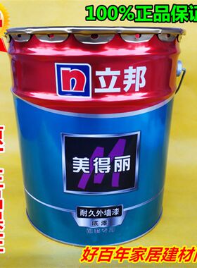 正品立邦漆美得丽外墙耐久底漆抗污环保外墙乳胶漆白色涂料底漆20