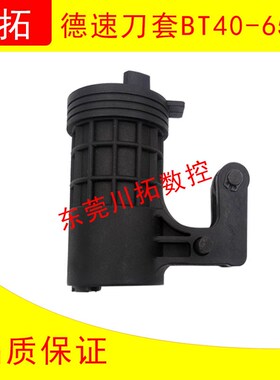 德速圆盘式刀套BT40-65度75度刀套加工中心刀库刀套刀杯