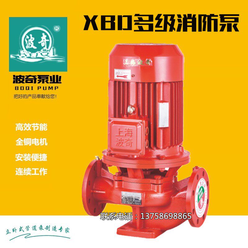 上海波奇XBD消防泵立式消防泵水泵消防喷淋泵稳压泵XBD3.2/6.9-50