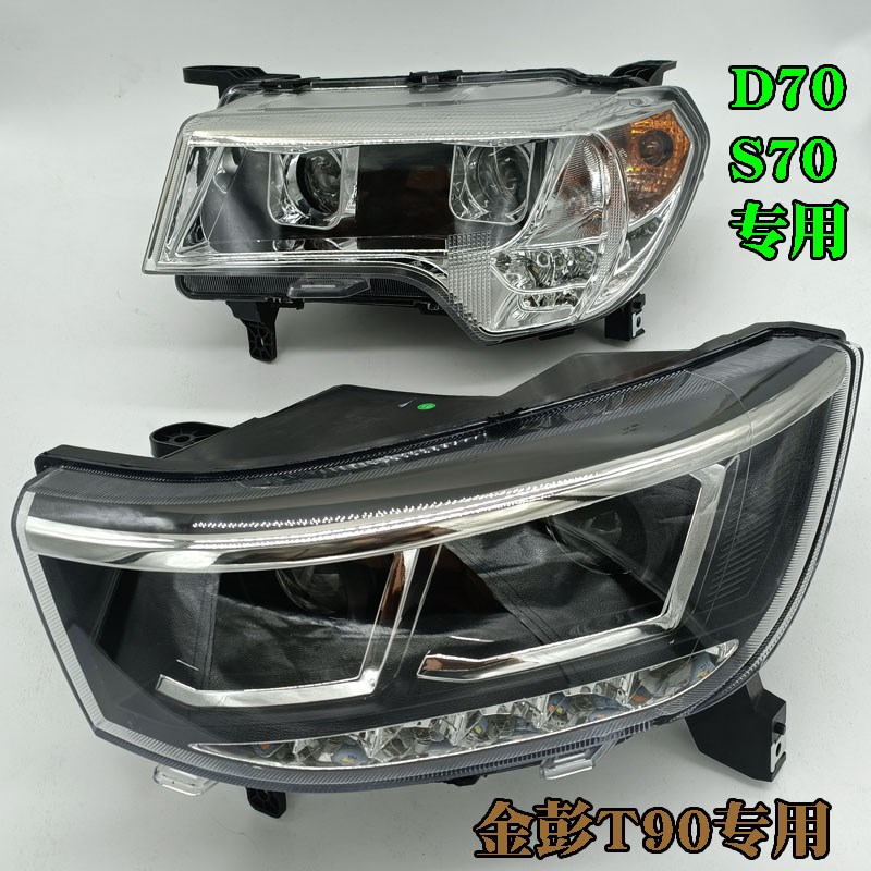 金彭D70 S70 T90 D90电动四轮车前大灯金鹏S70电动汽车轿车前照灯