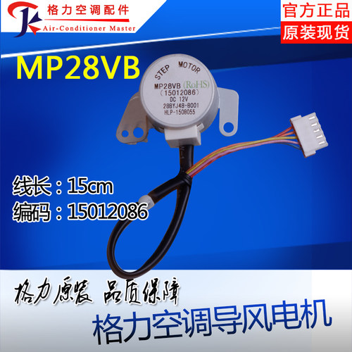 适用格力空调同步 步进 扫风马达导风电机MP28VB 15012086