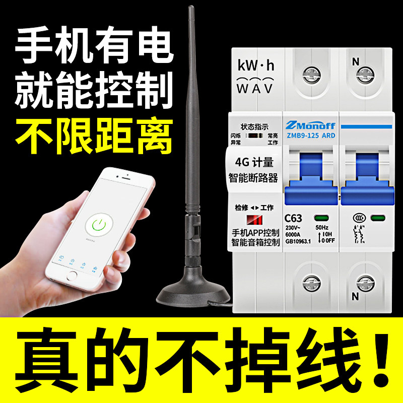4G手机远程控制开关app无线遥控电源总闸空气开关智能空开断路器