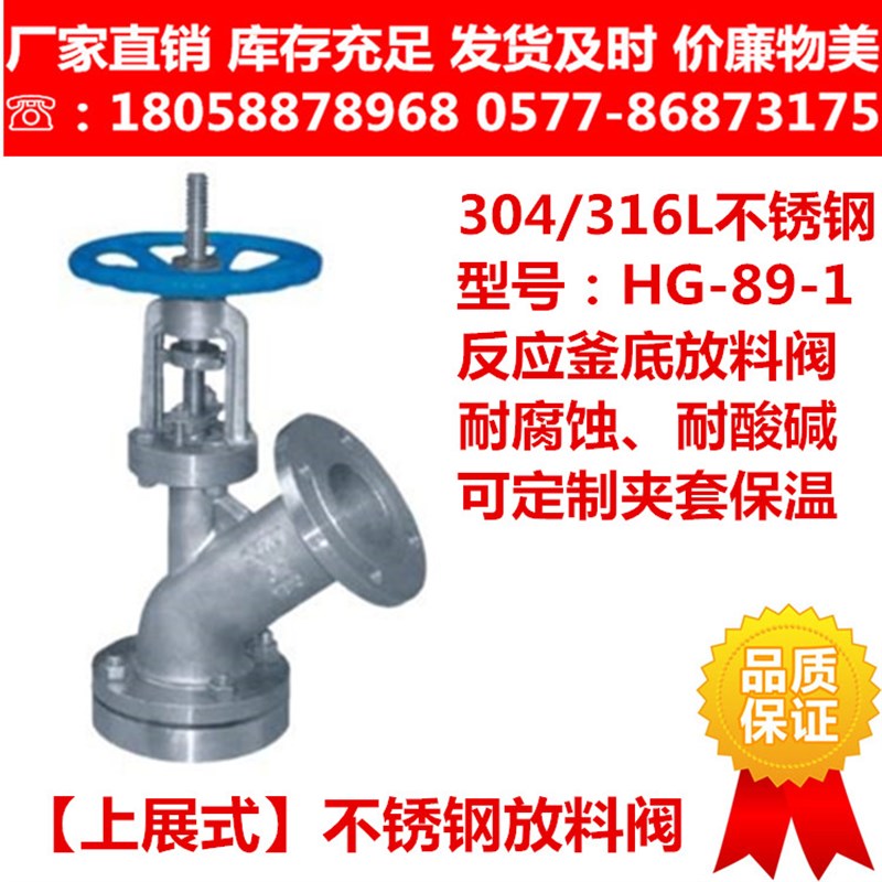 304/316L不锈钢上展式放料阀反应釜底阀门斜口Y型截止阀HG-89-1
