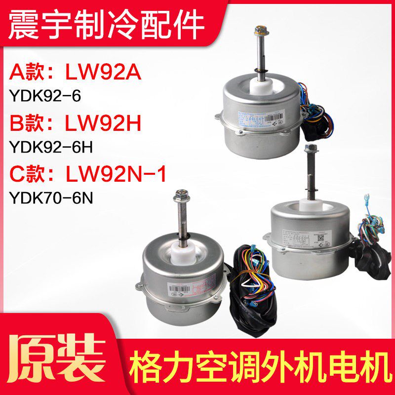 适用格力空调电机 LW92A LW92H LW92N-1 LW92C LW92R LW92P LW92E