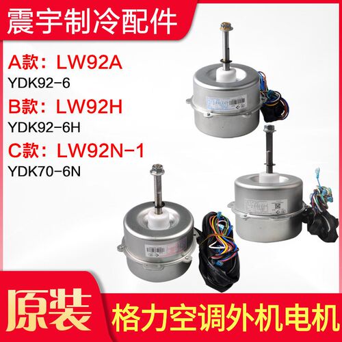 适用格力空调电机 LW92A LW92H LW92N-1 LW92C LW92R LW92P LW92E