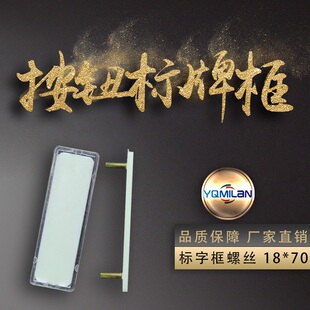 按钮标牌框 有机双层标字框 指示框 标签框 标志框 18*70 螺丝