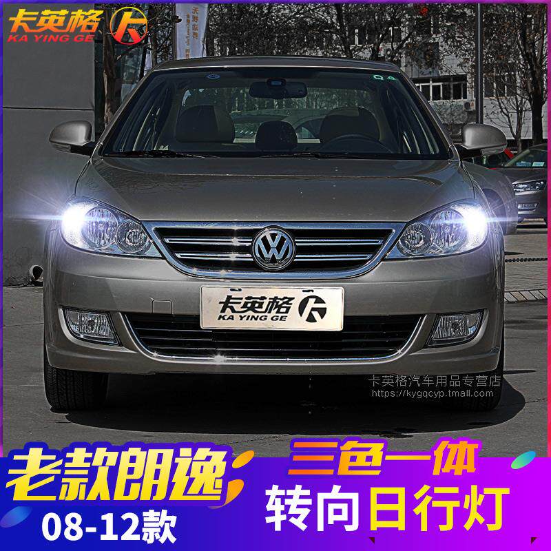大众08-12年老款朗逸改装日行灯专用LED日间行车灯示宽灯转向灯泡
