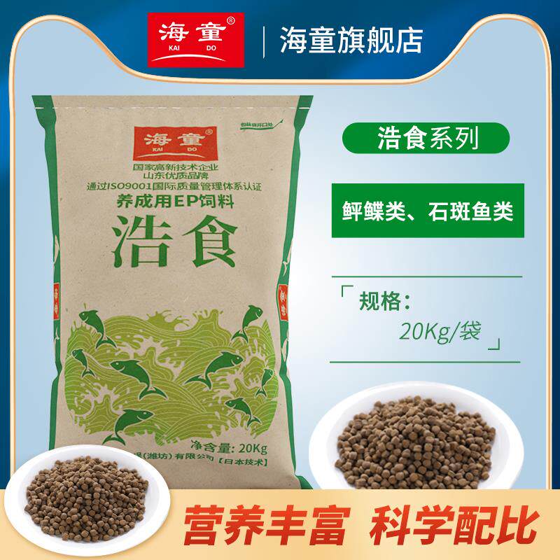 海童浩食EP饲料海水鱼专用鱼食缓沉型石斑鱼鲆鲽类鱼料沉降型鱼粮