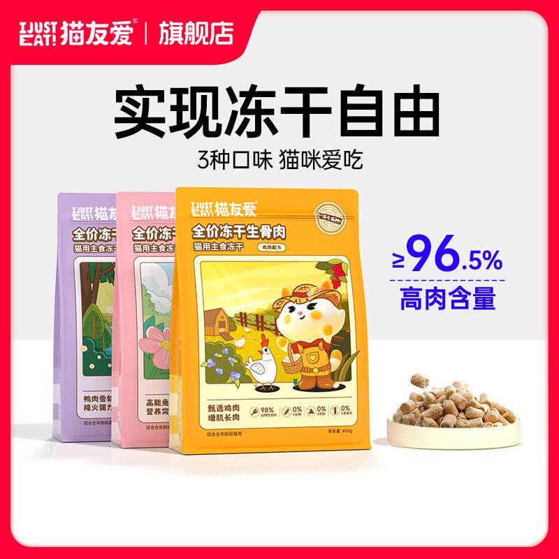 全阶段主食冻干猫粮+猫友爱生骨肉天然无谷增肌长肉营养猫用冻干